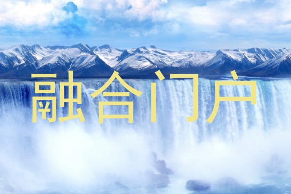 融合门户