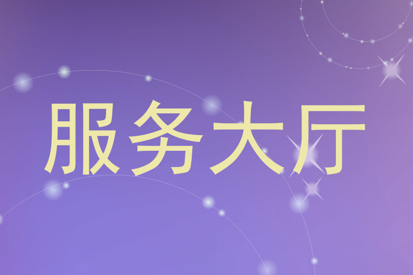 服务大厅