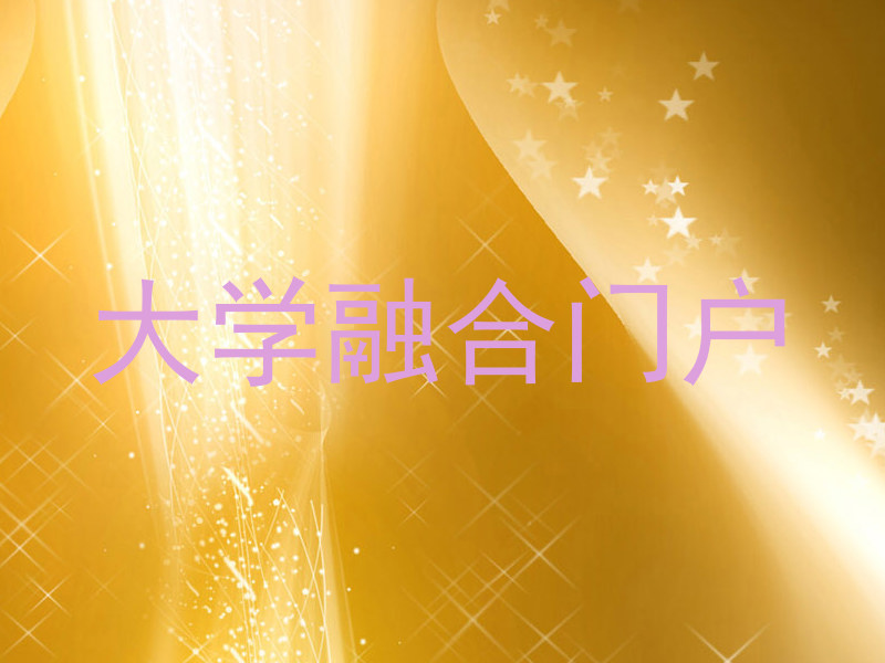 大学融合门户