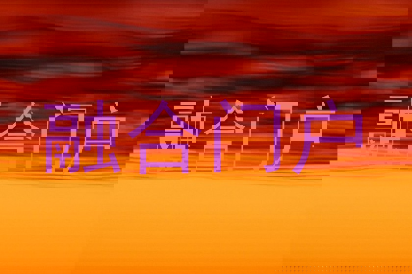 融合门户