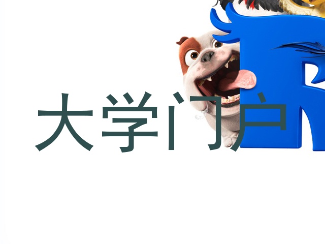 大学门户