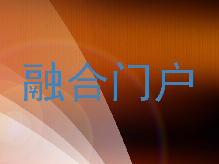 融合门户