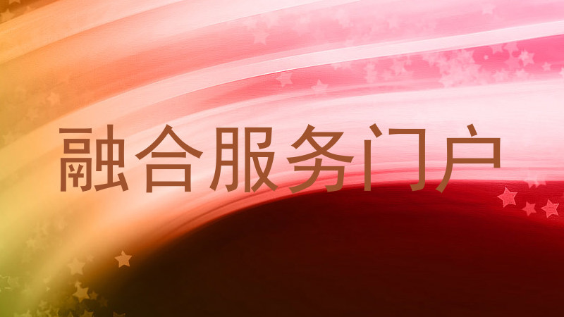 融合服务门户