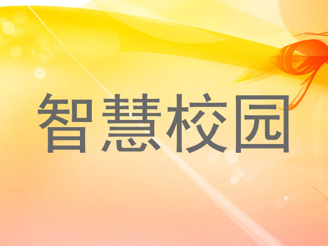 智慧校园