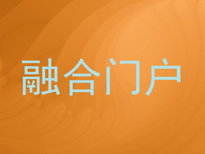 融合门户