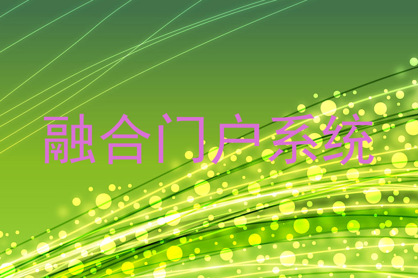 融合门户系统