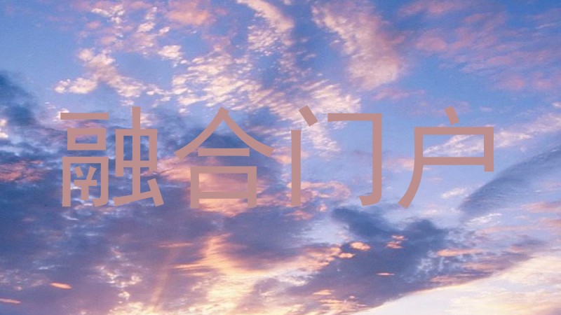 融合门户