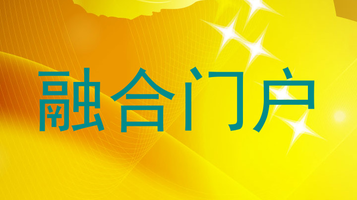 融合门户