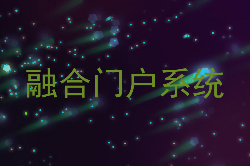 融合门户系统