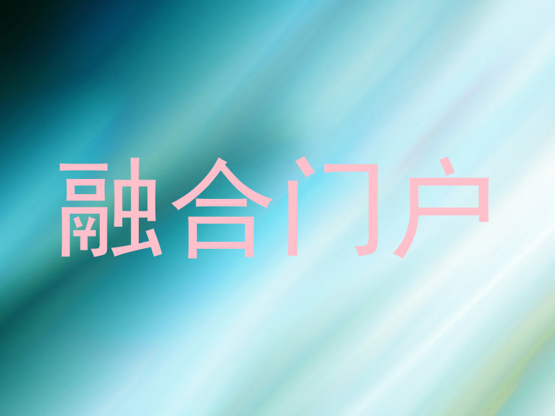融合门户