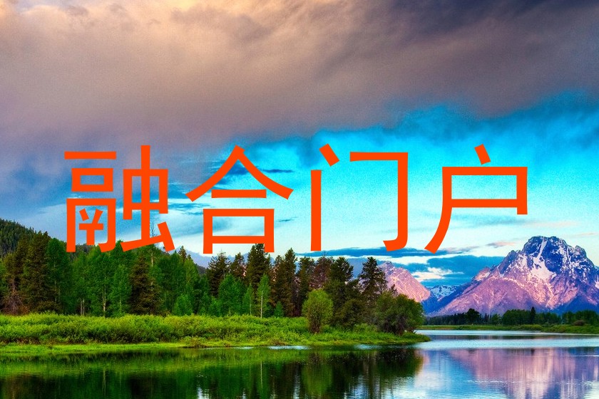 融合门户