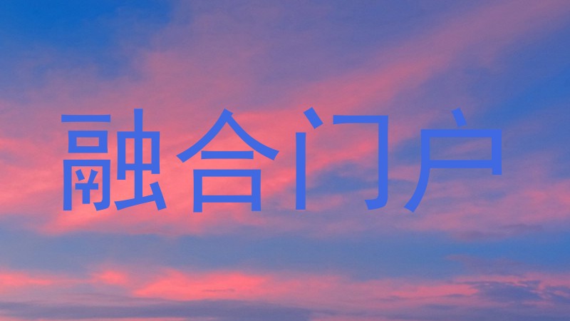 融合门户