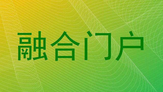 融合门户