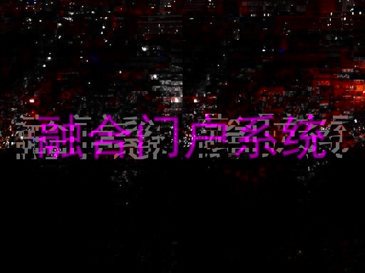 融合门户系统