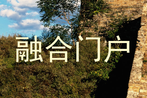 融合门户