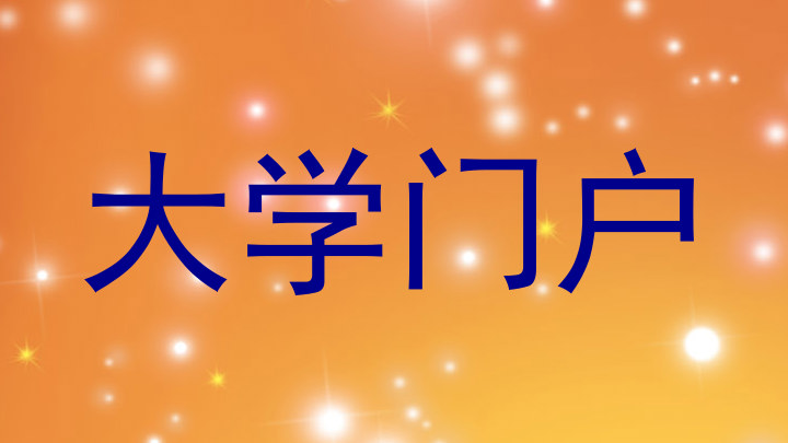 大学门户