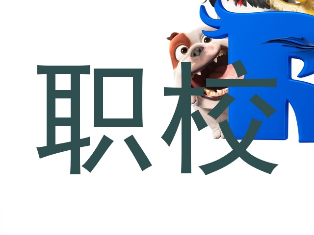 职校