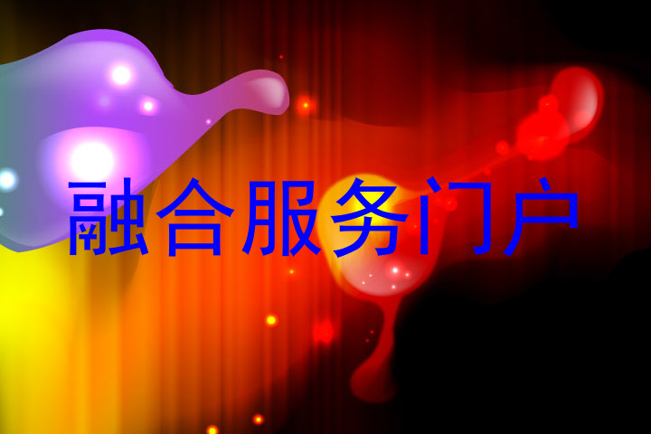 融合服务门户
