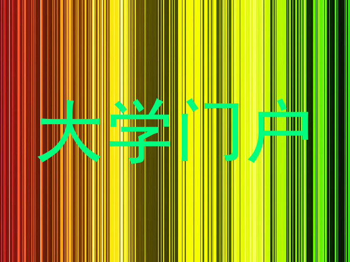 大学门户