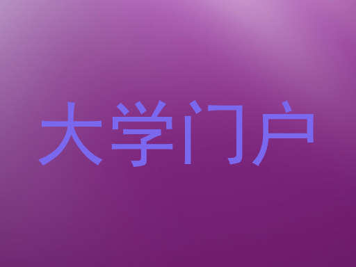 大学门户