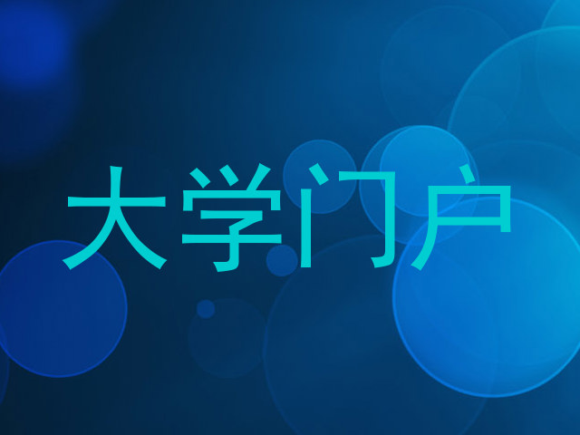 大学门户