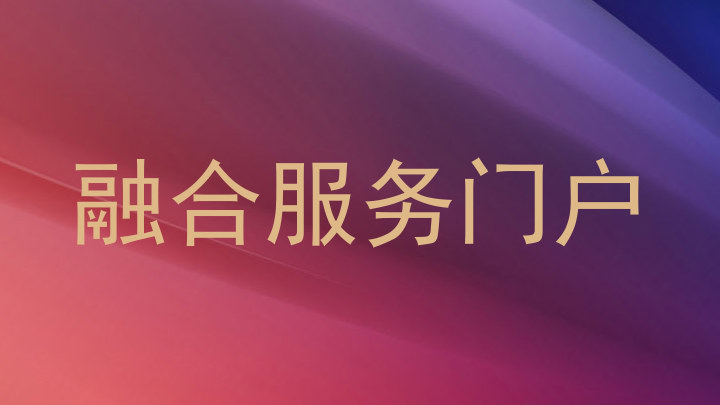 融合服务门户