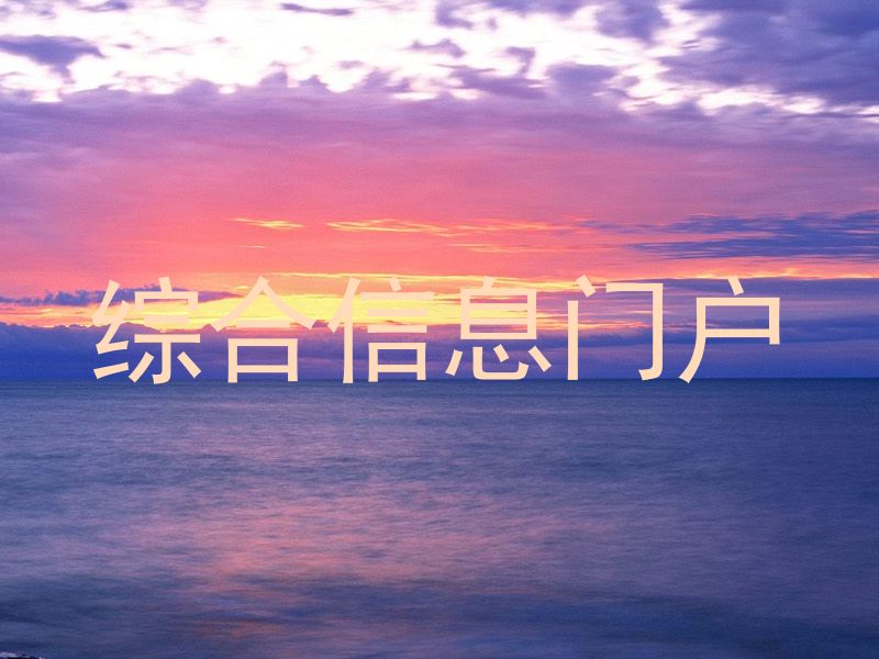 综合信息门户
