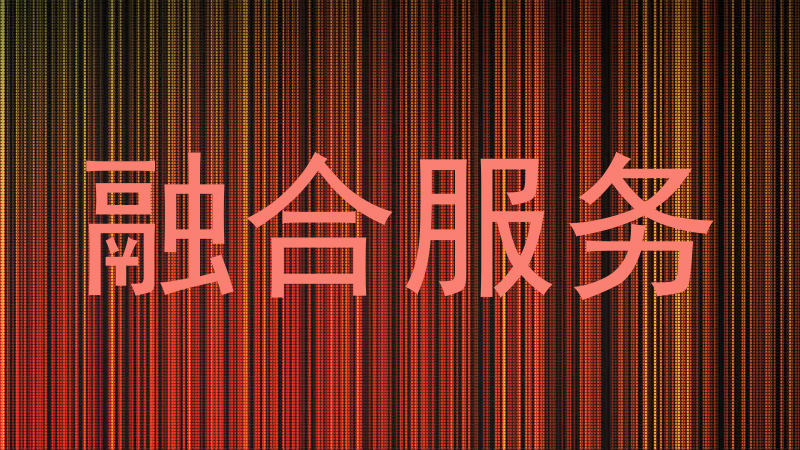 融合服务