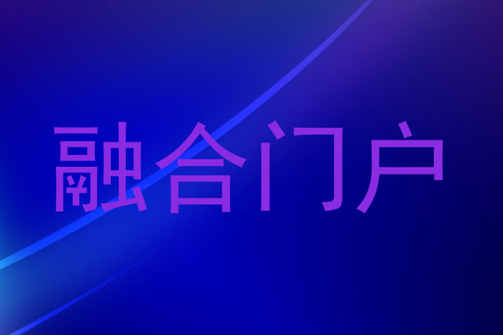 融合门户