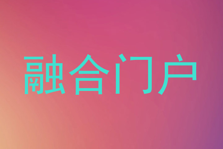 融合门户