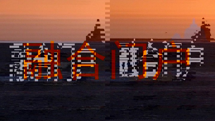 融合门户