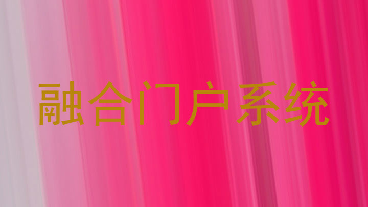 融合门户系统