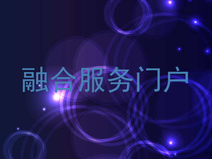 融合服务门户