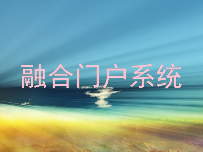 融合门户系统