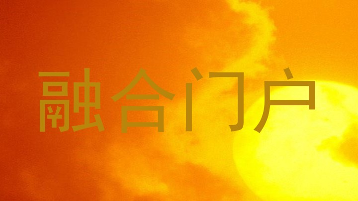 融合门户