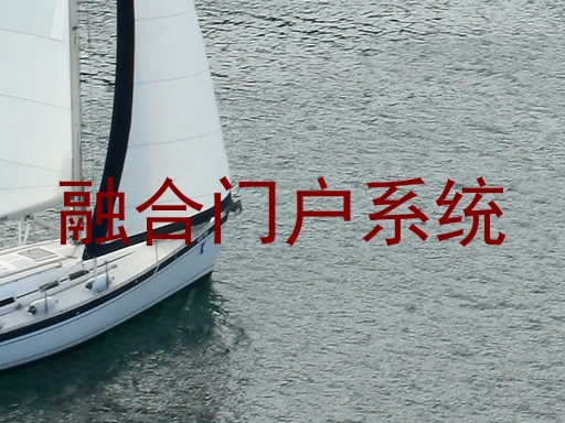 融合门户系统