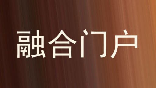 融合门户