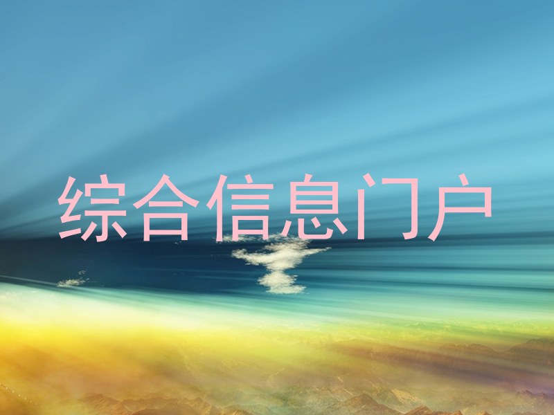 综合信息门户