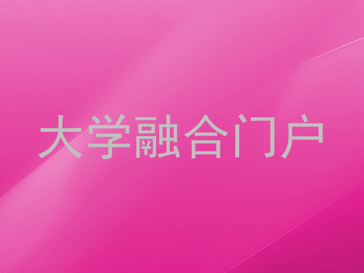 大学融合门户