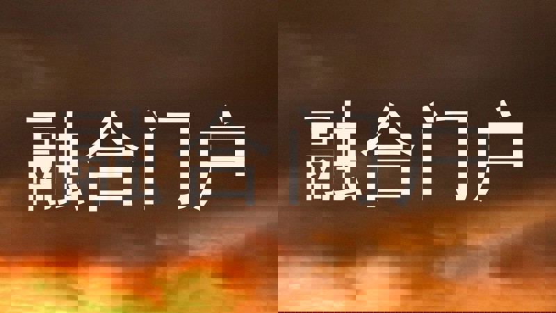融合门户