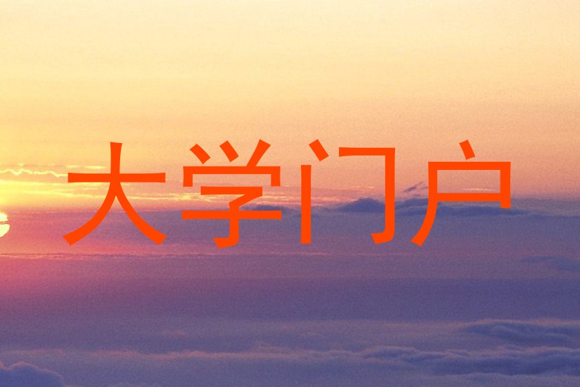 大学门户