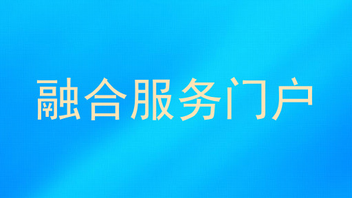 融合服务门户