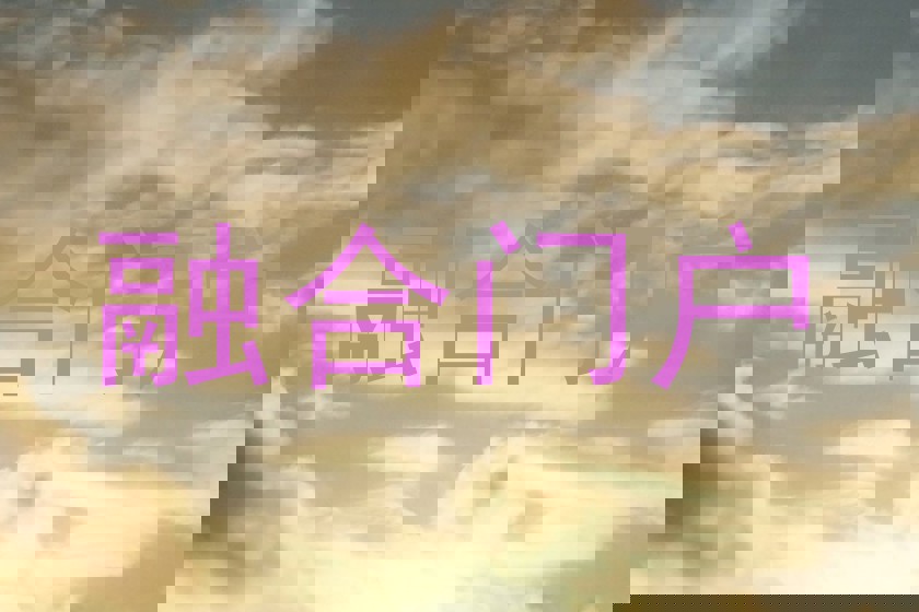 融合门户
