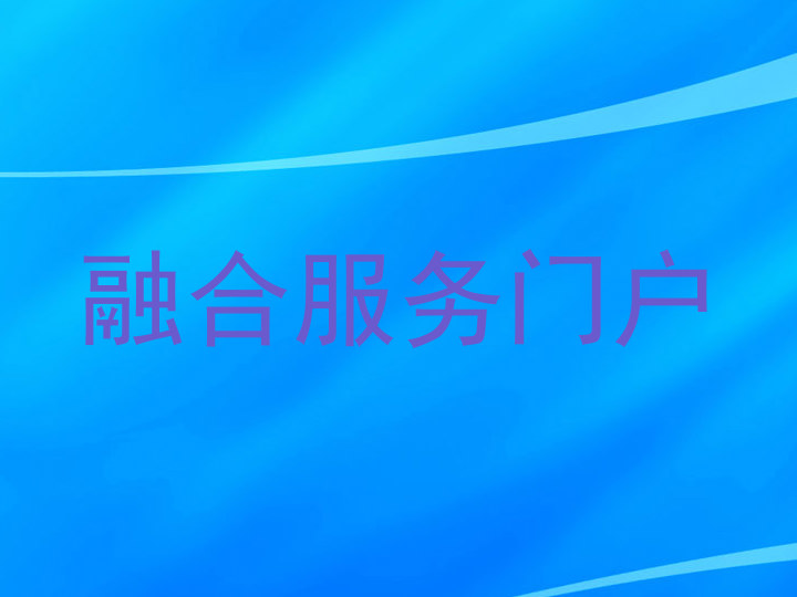 融合服务门户