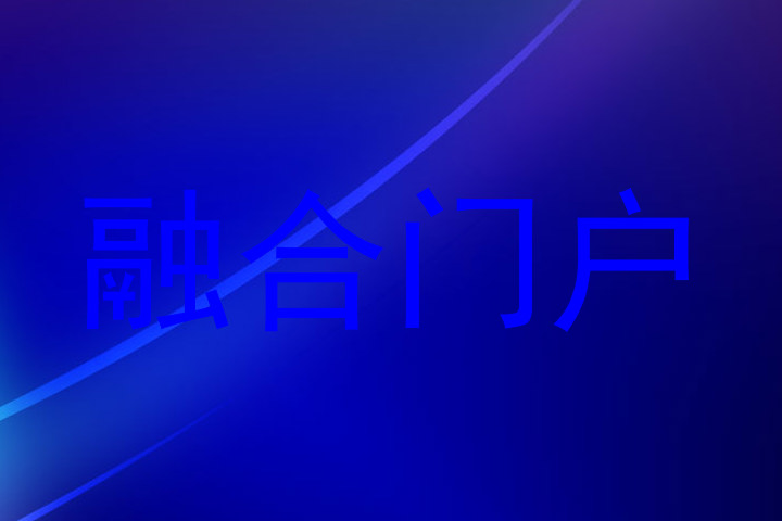 融合门户