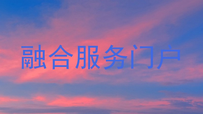 融合服务门户