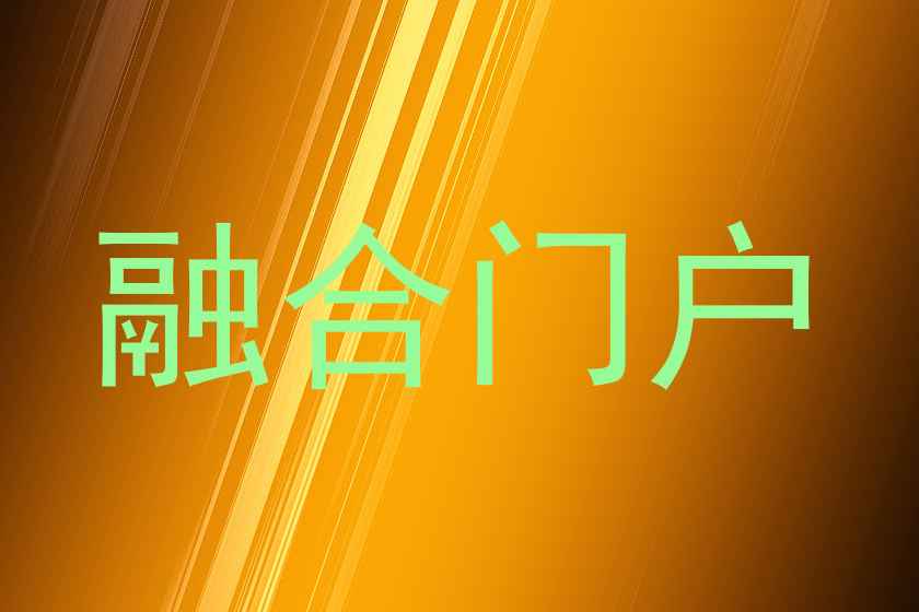 融合门户