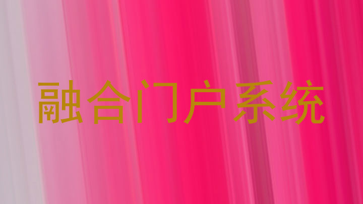 融合门户系统