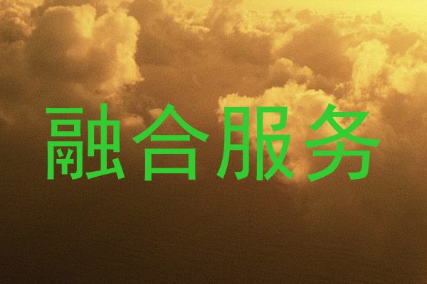 融合服务