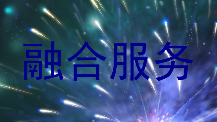 融合服务